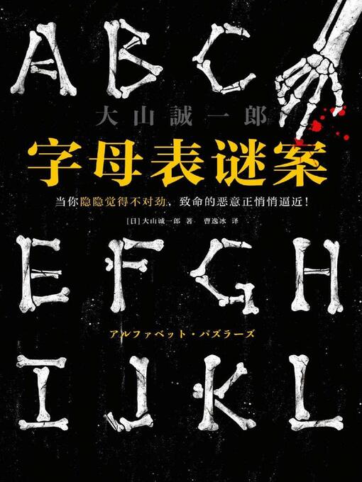 Title details for 字母表谜案 by 大山诚一郎 - Available